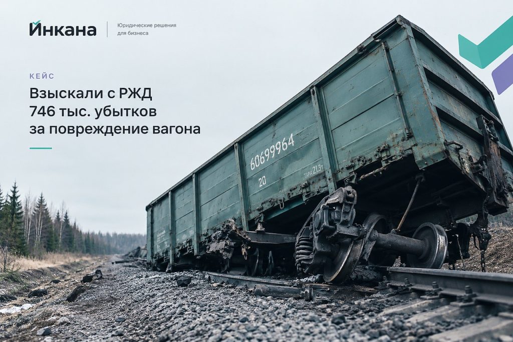 кейс признания за РЖД ответственности за повреждение вагонов при сходе с рельс и взыскание убытков 746 тыс. руб